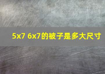 5x7 6x7的被子是多大尺寸